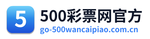 500万彩票网